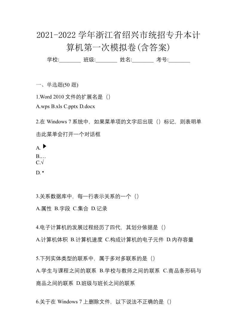 2021-2022学年浙江省绍兴市统招专升本计算机第一次模拟卷含答案