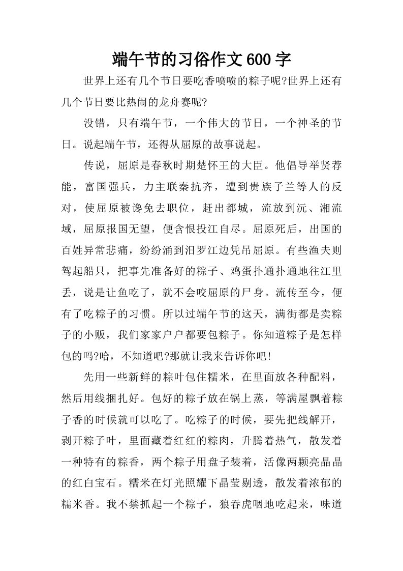 端午节的习俗作文600字.doc