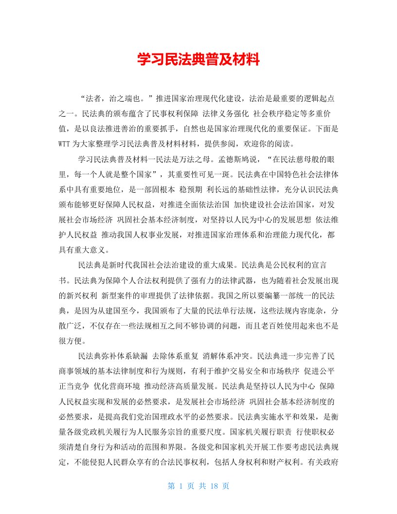 学习民法典普及材料