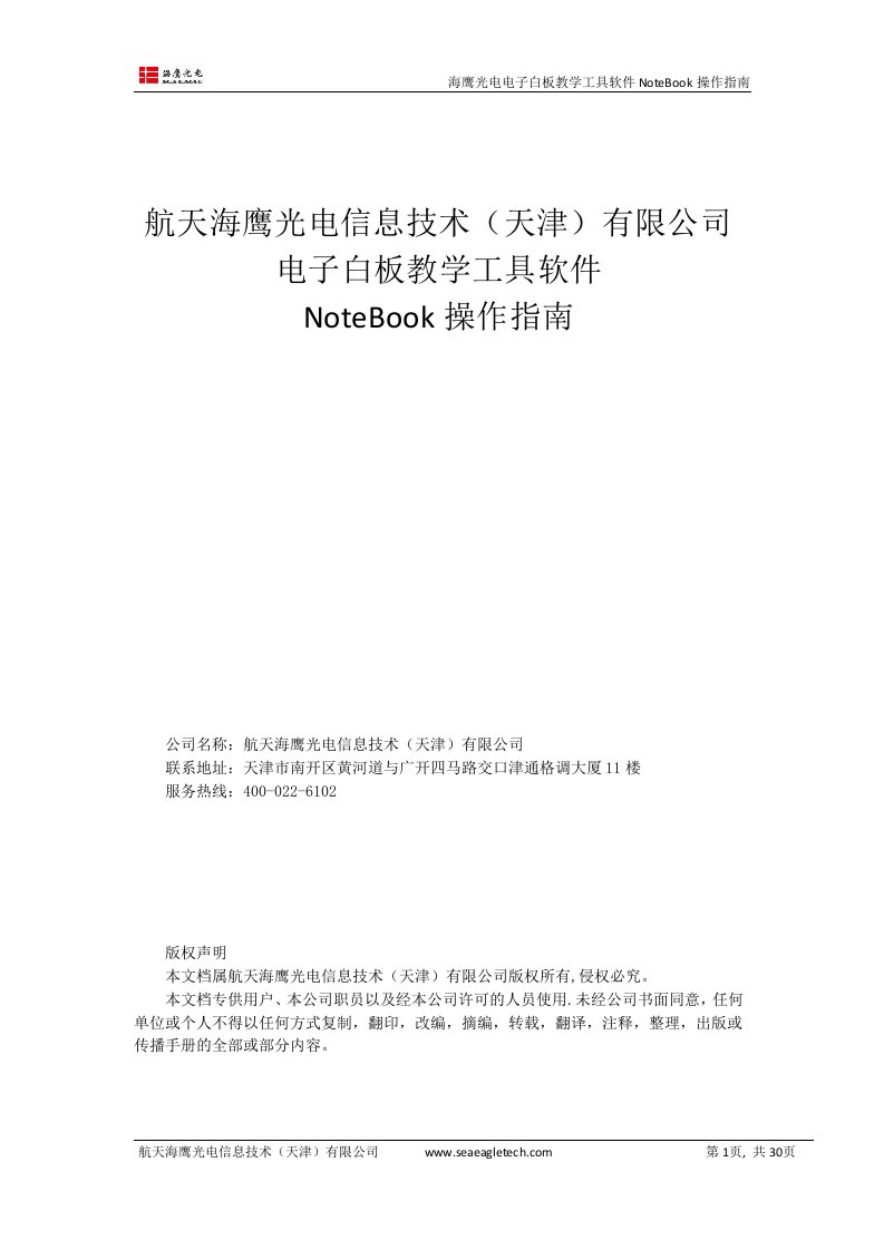 航天海鹰光电信息技术有限公司电子白板教学工具软件Notebook操作指南