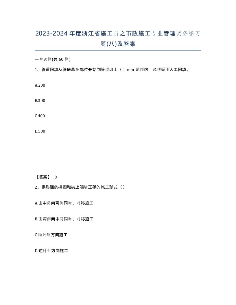 2023-2024年度浙江省施工员之市政施工专业管理实务练习题八及答案