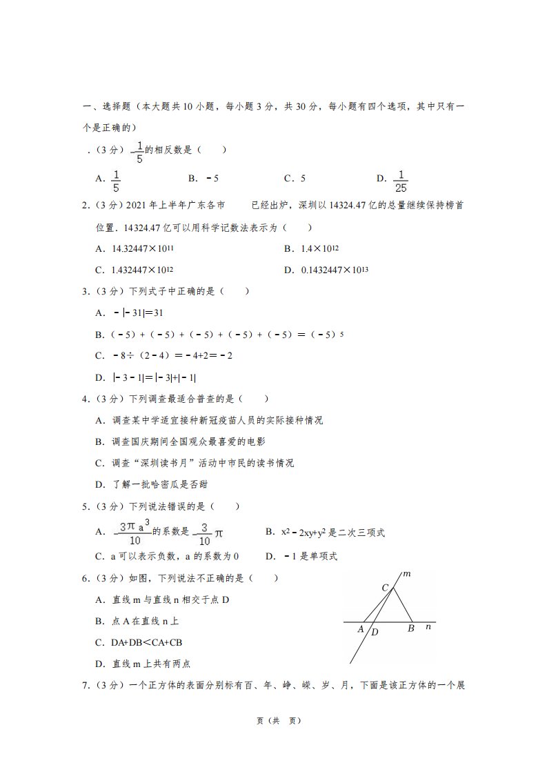 广东省深圳市南山区2021-2022学年七年级(上)期末数学试卷及答案解析