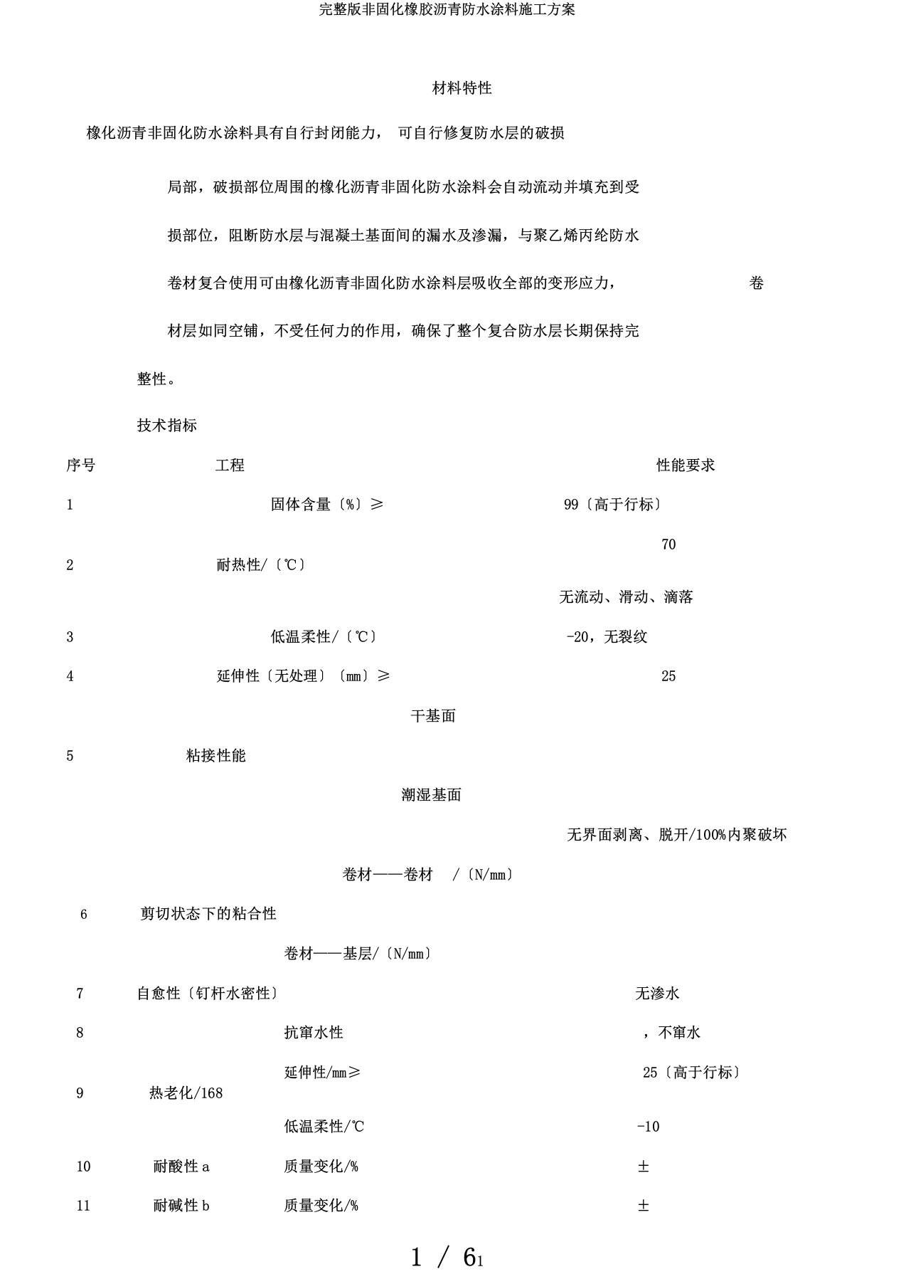 完整版非固化橡胶沥青防水涂料施工方案