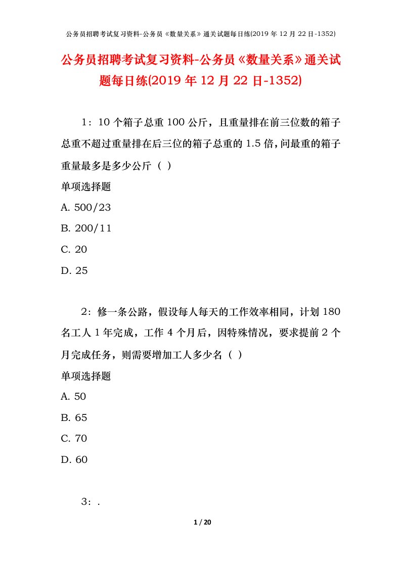 公务员招聘考试复习资料-公务员数量关系通关试题每日练2019年12月22日-1352