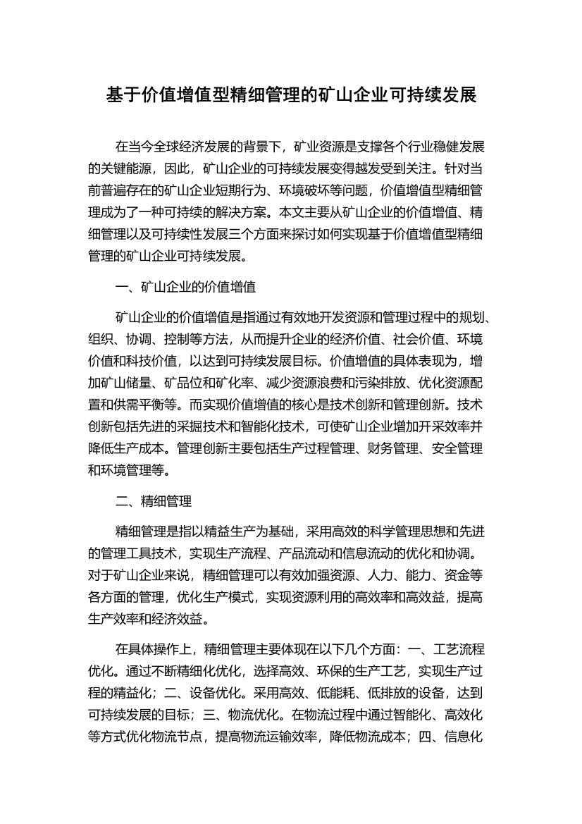 基于价值增值型精细管理的矿山企业可持续发展