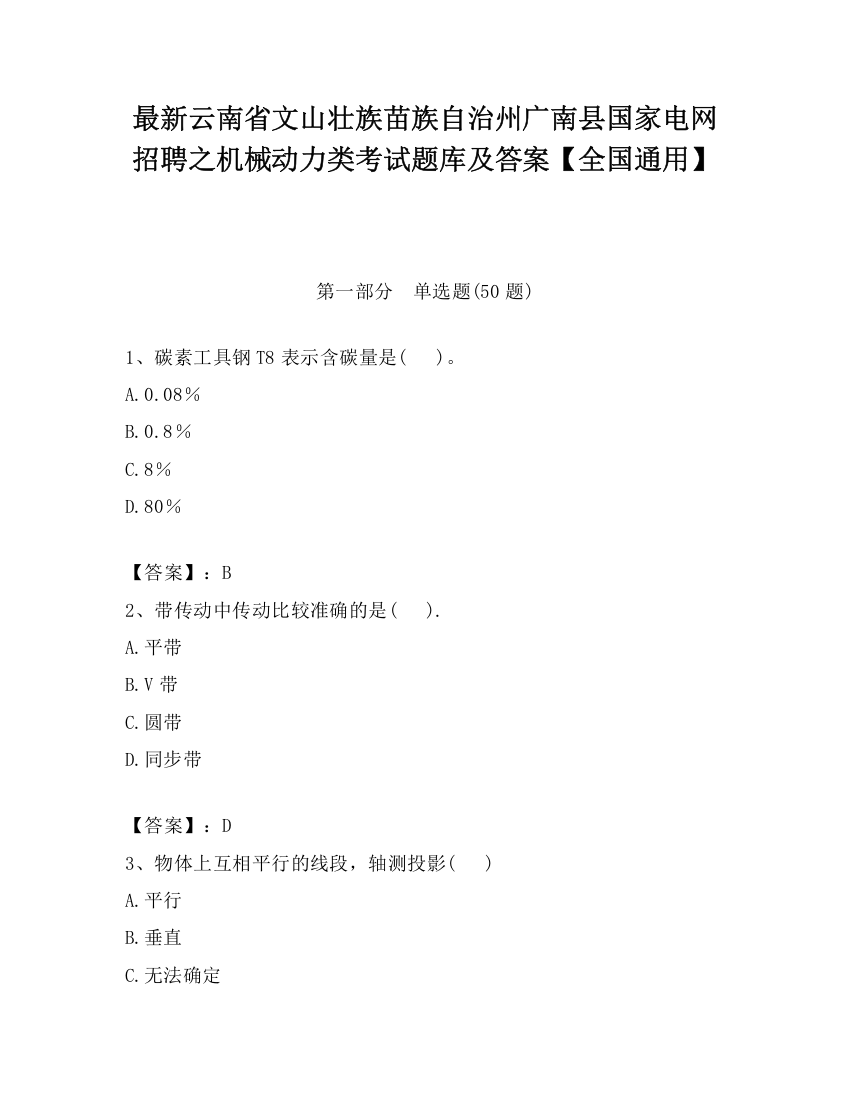 最新云南省文山壮族苗族自治州广南县国家电网招聘之机械动力类考试题库及答案【全国通用】