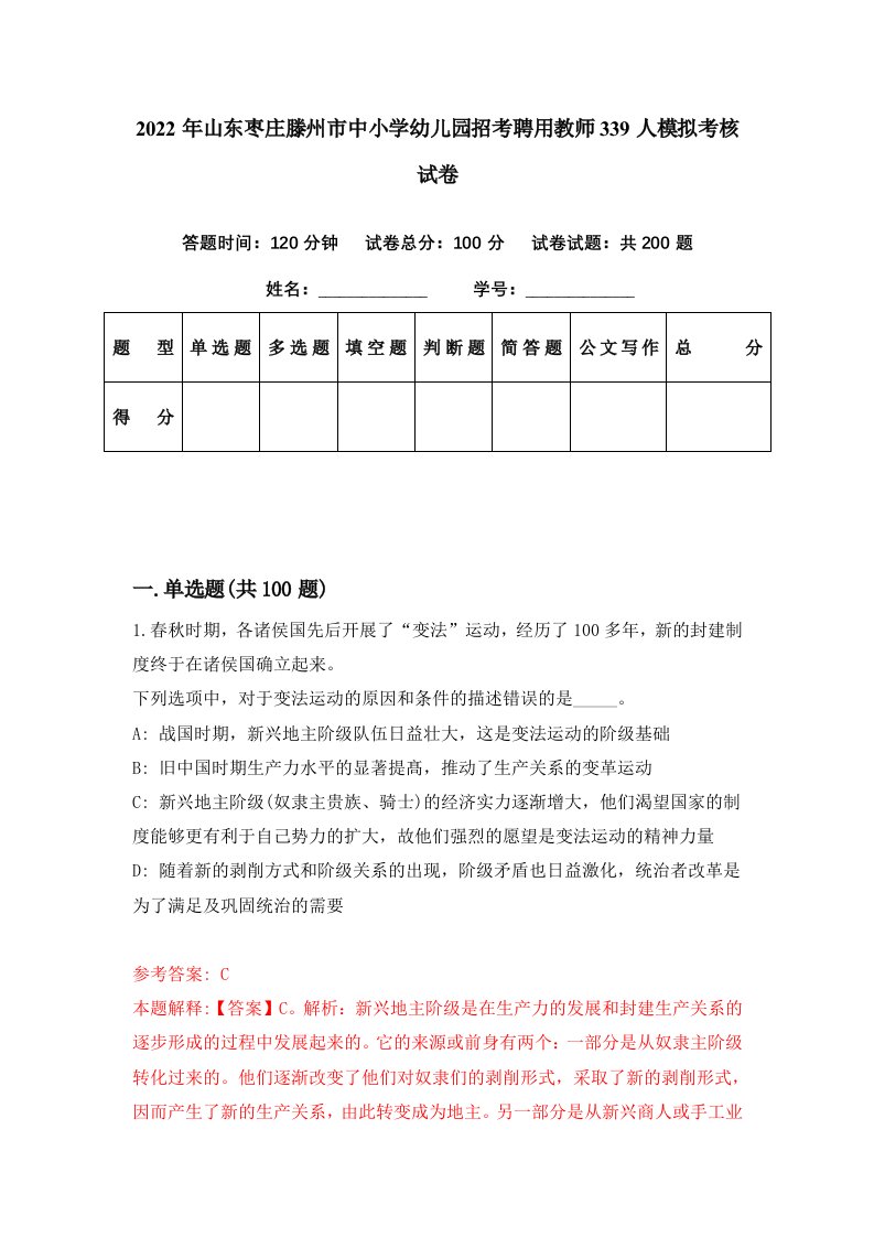 2022年山东枣庄滕州市中小学幼儿园招考聘用教师339人模拟考核试卷7