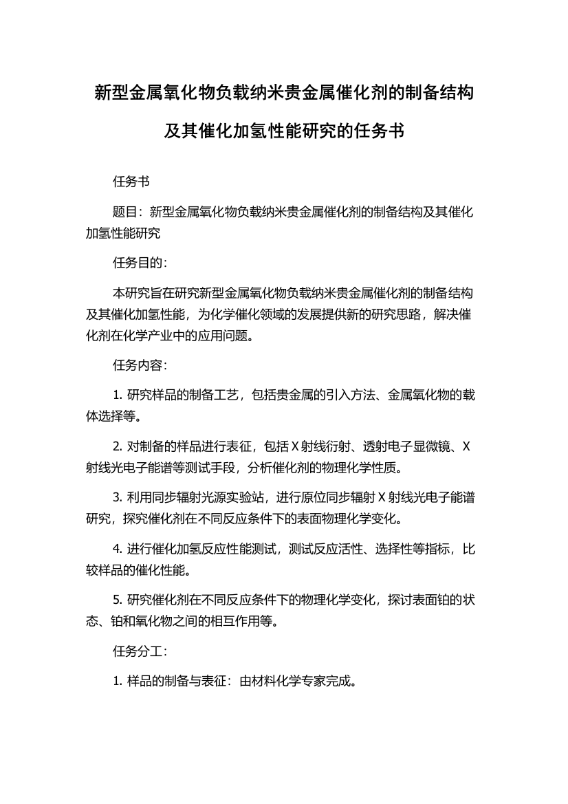 新型金属氧化物负载纳米贵金属催化剂的制备结构及其催化加氢性能研究的任务书