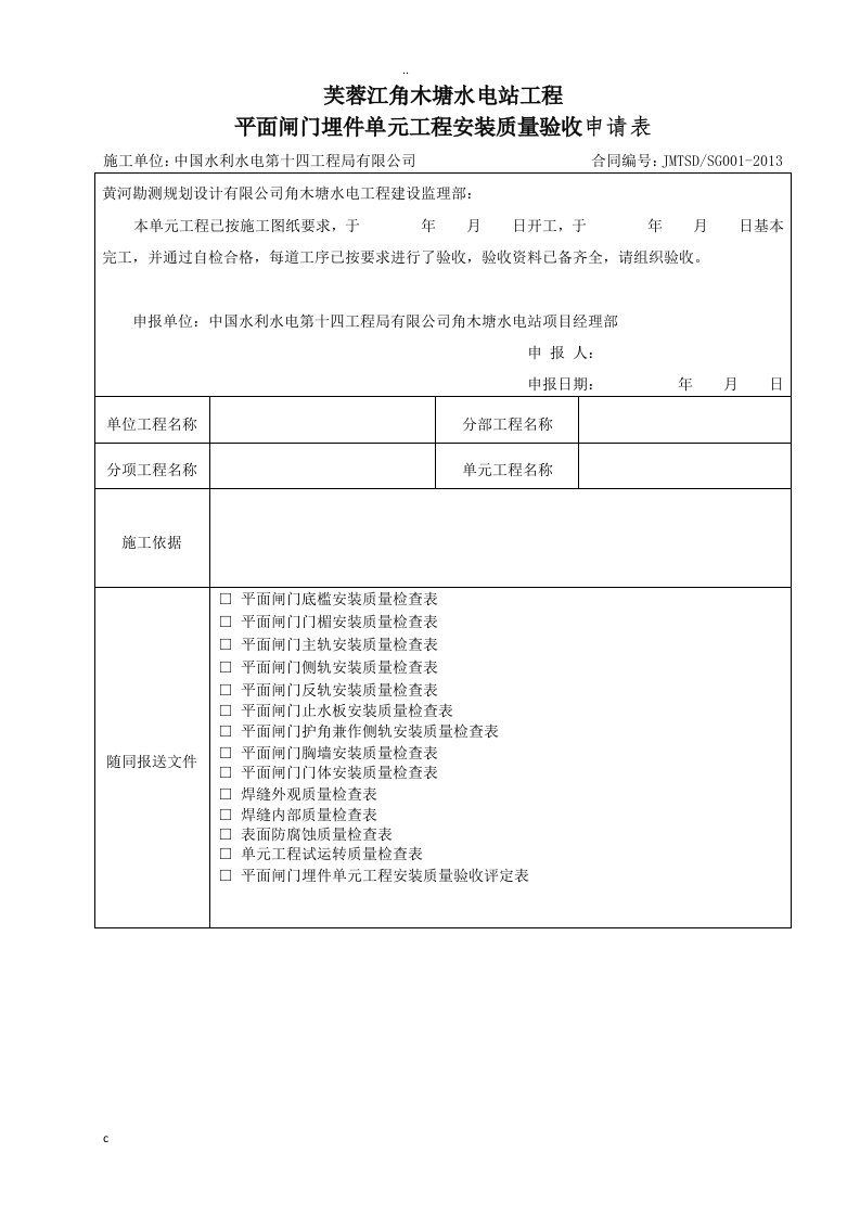 平面闸门埋件单元工程安装质量验收评定表