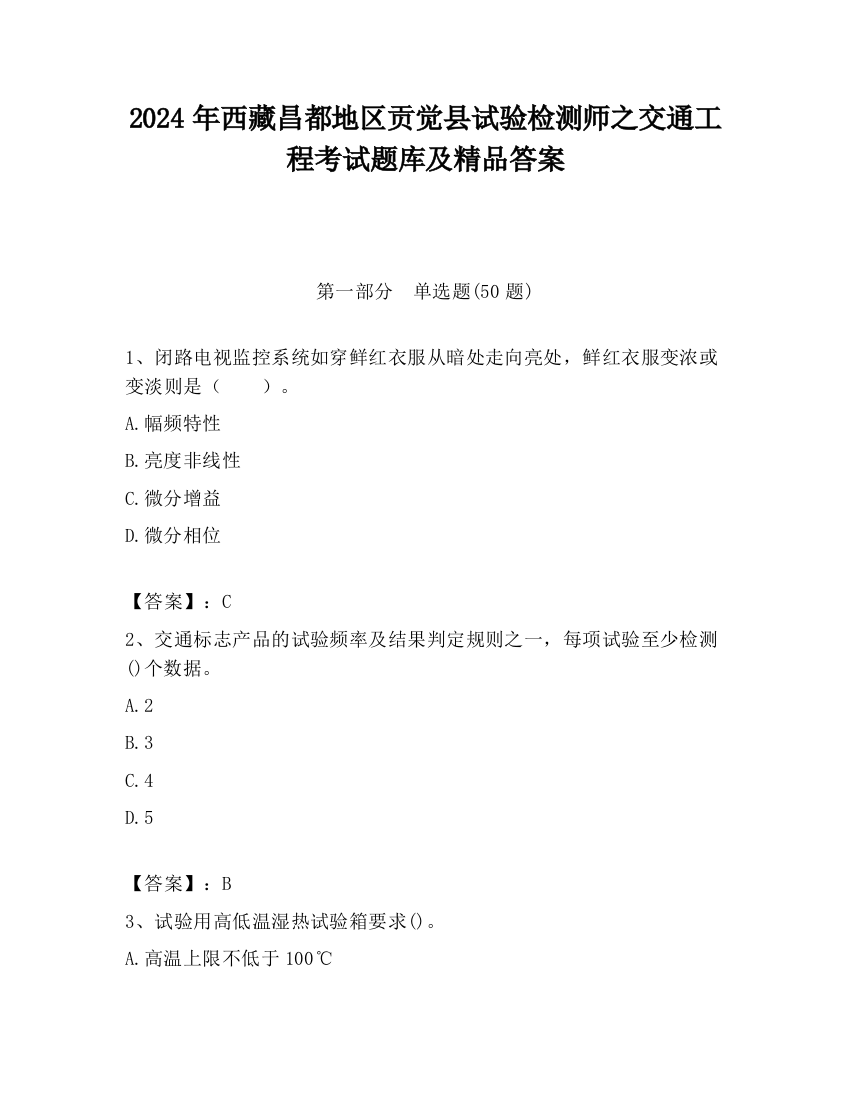 2024年西藏昌都地区贡觉县试验检测师之交通工程考试题库及精品答案