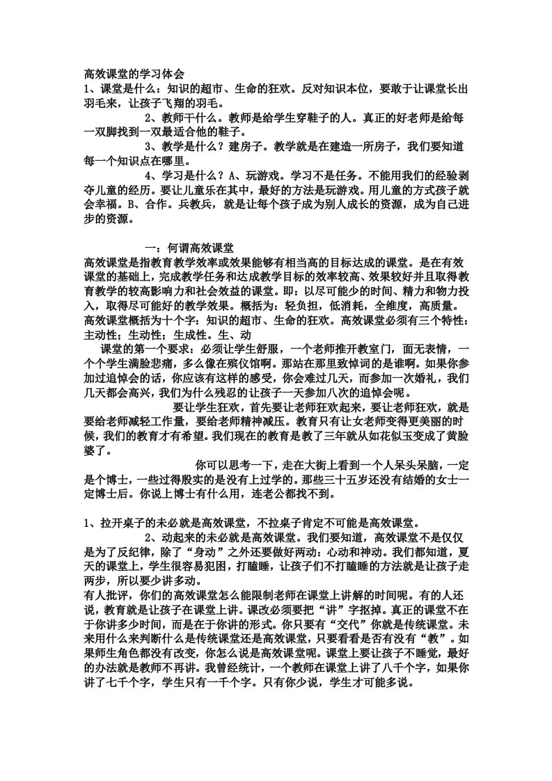 高效课堂的学习体会