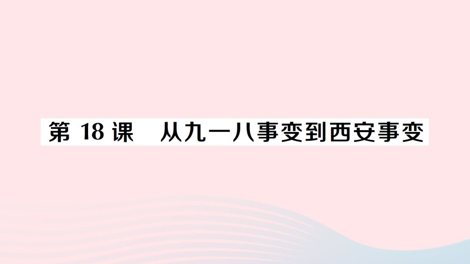 八年级历史上册第六单元中华民族的抗日战争第18课从九一八事变到西安事变作业课件新人教版