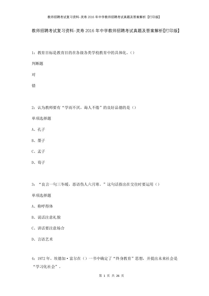 教师招聘考试复习资料-灵寿2016年中学教师招聘考试真题及答案解析打印版