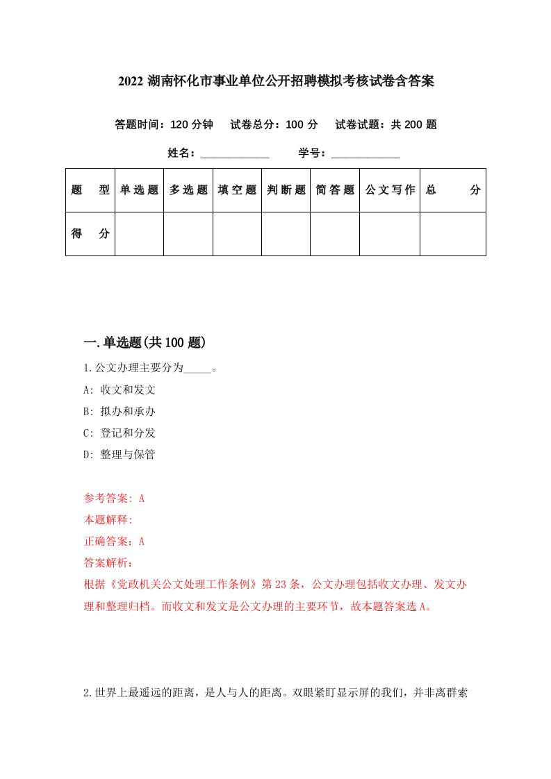 2022湖南怀化市事业单位公开招聘模拟考核试卷含答案5