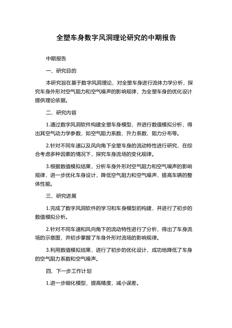 全塑车身数字风洞理论研究的中期报告