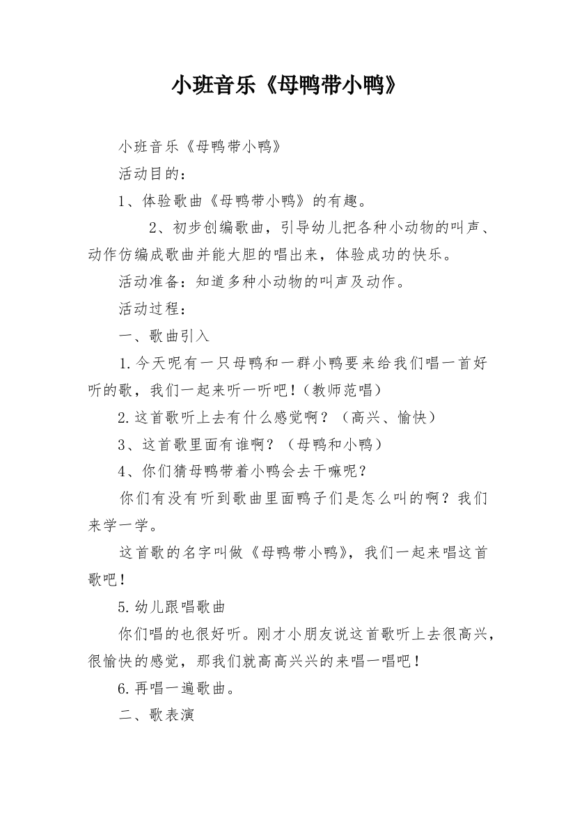 小班音乐《母鸭带小鸭》