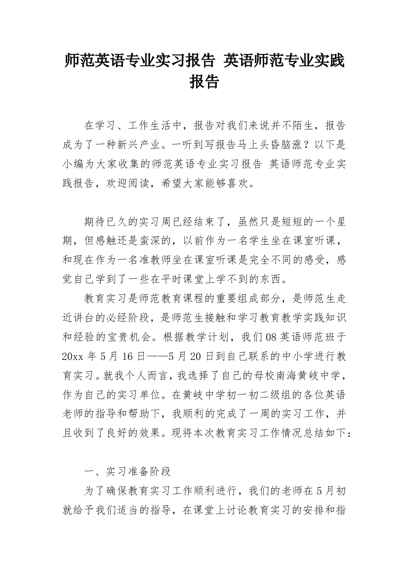 师范英语专业实习报告