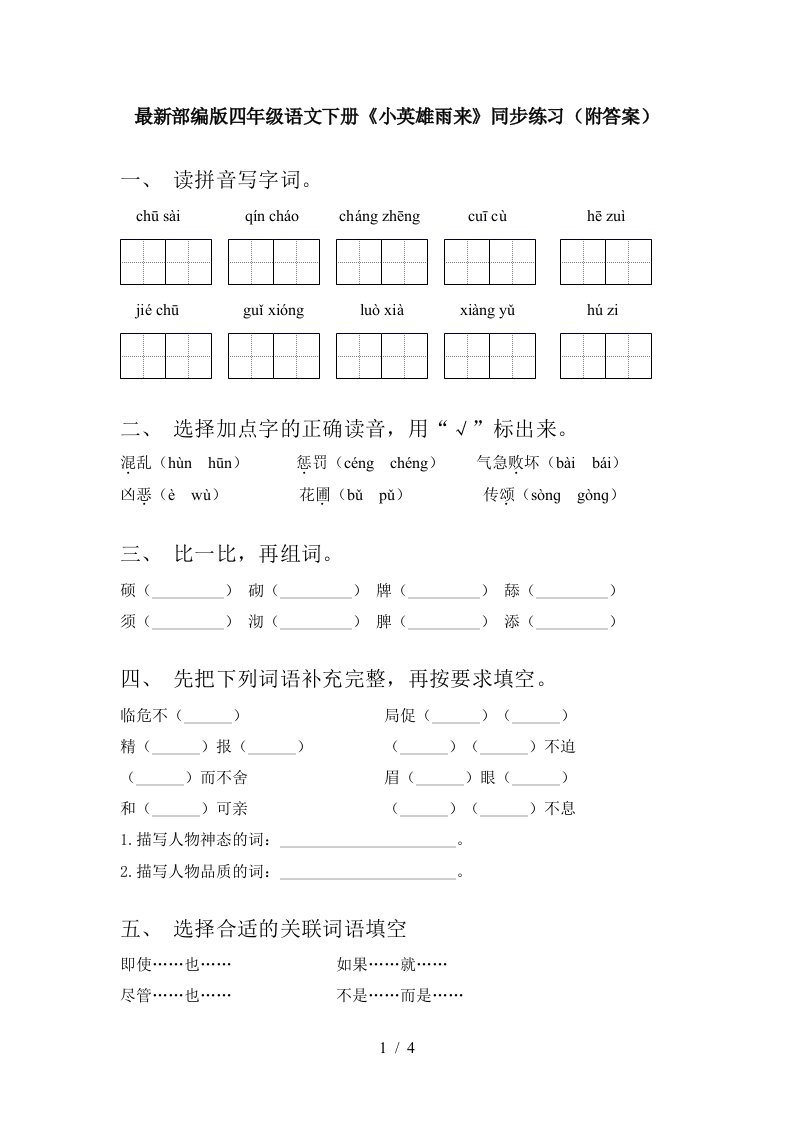 最新部编版四年级语文下册小英雄雨来同步练习附答案