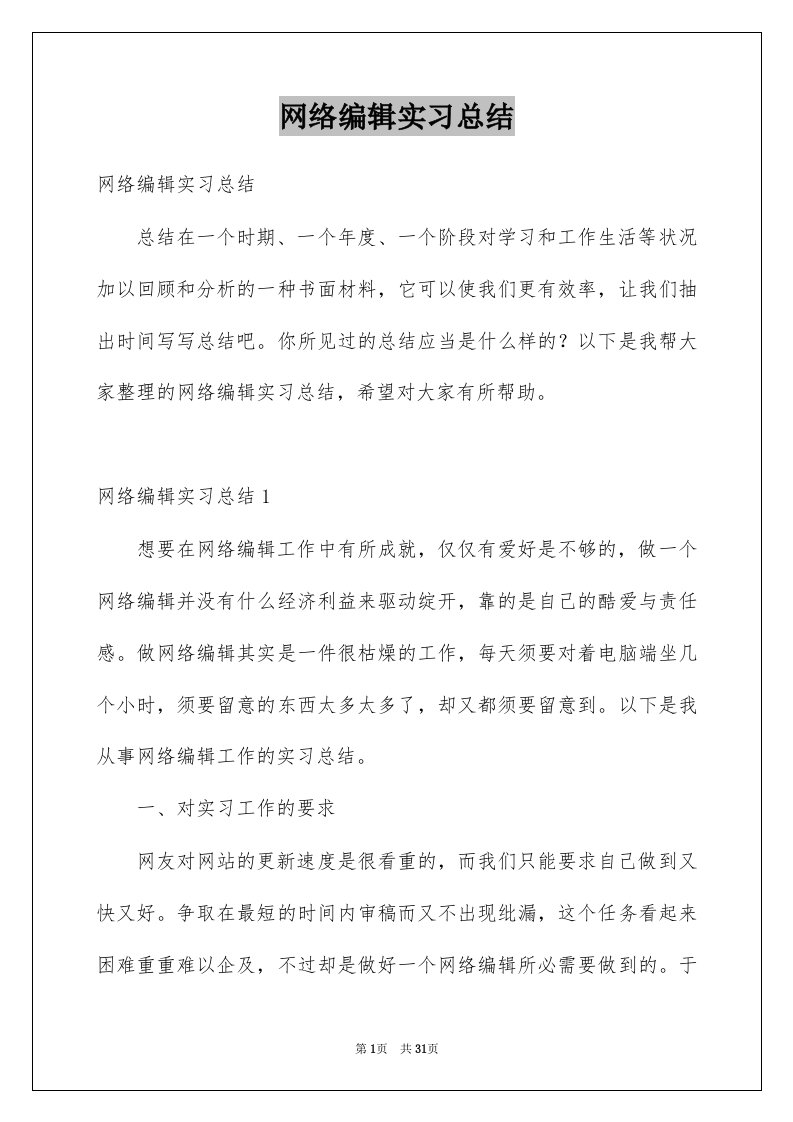 网络编辑实习总结精品