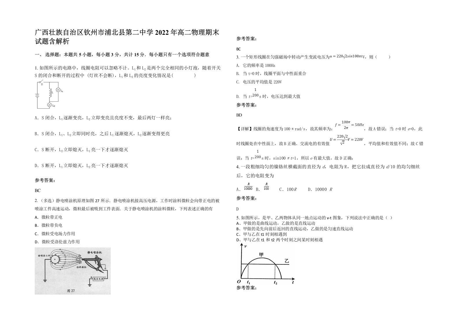 广西壮族自治区钦州市浦北县第二中学2022年高二物理期末试题含解析