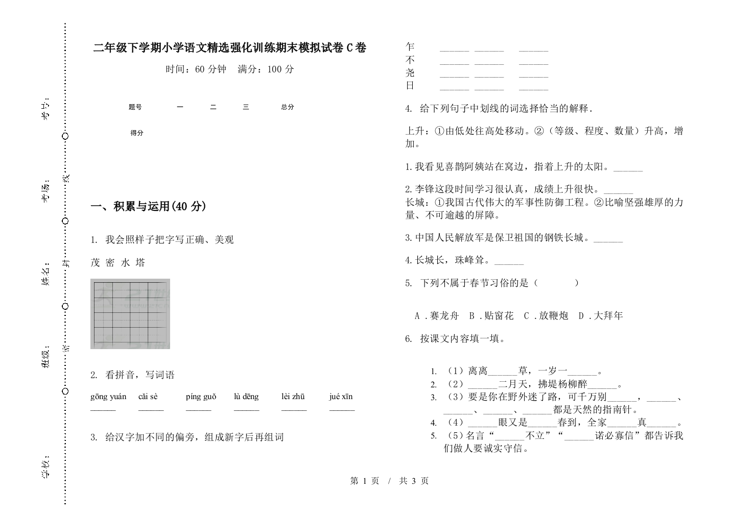 二年级下学期小学语文精选强化训练期末模拟试卷C卷