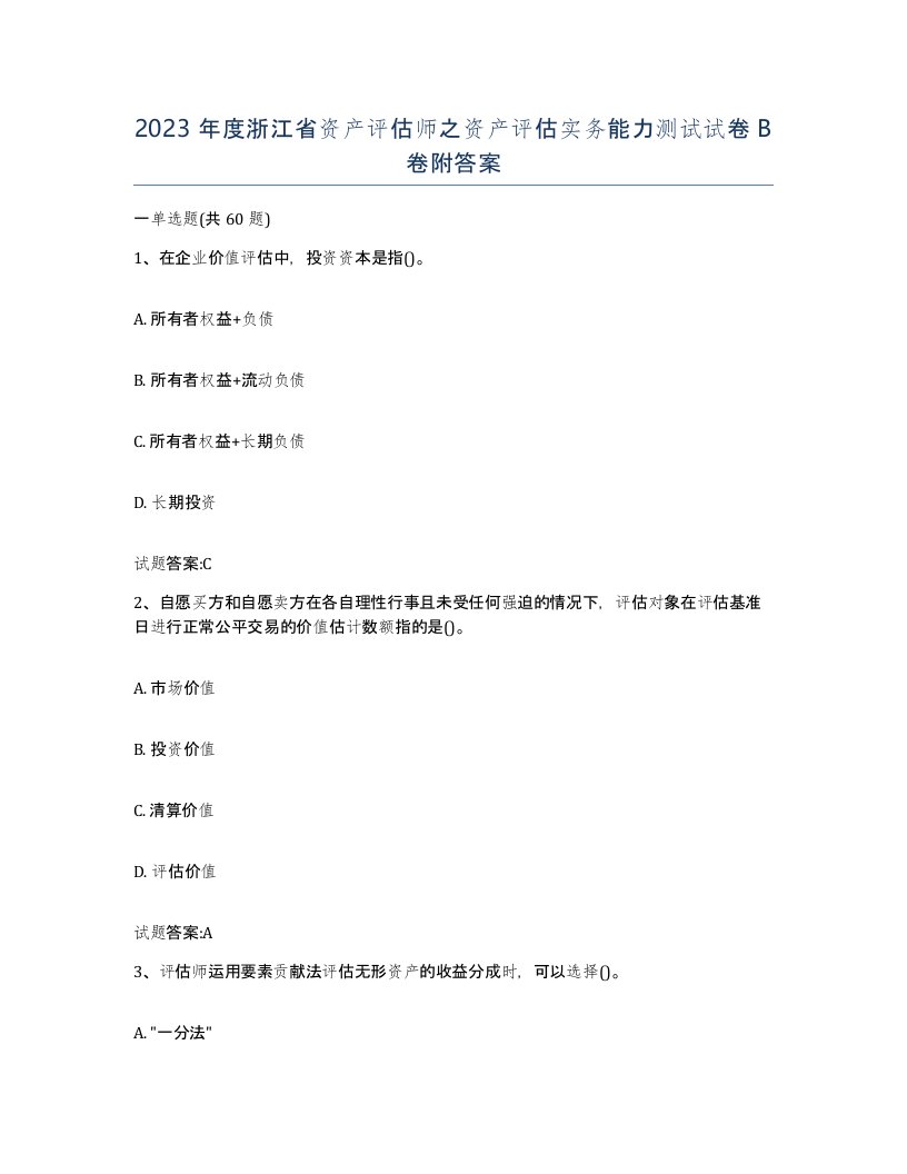 2023年度浙江省资产评估师之资产评估实务能力测试试卷B卷附答案