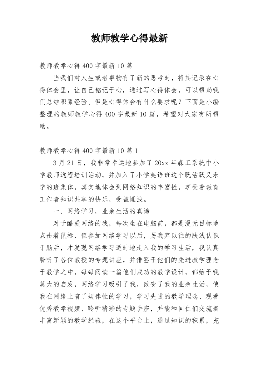 教师教学心得最新