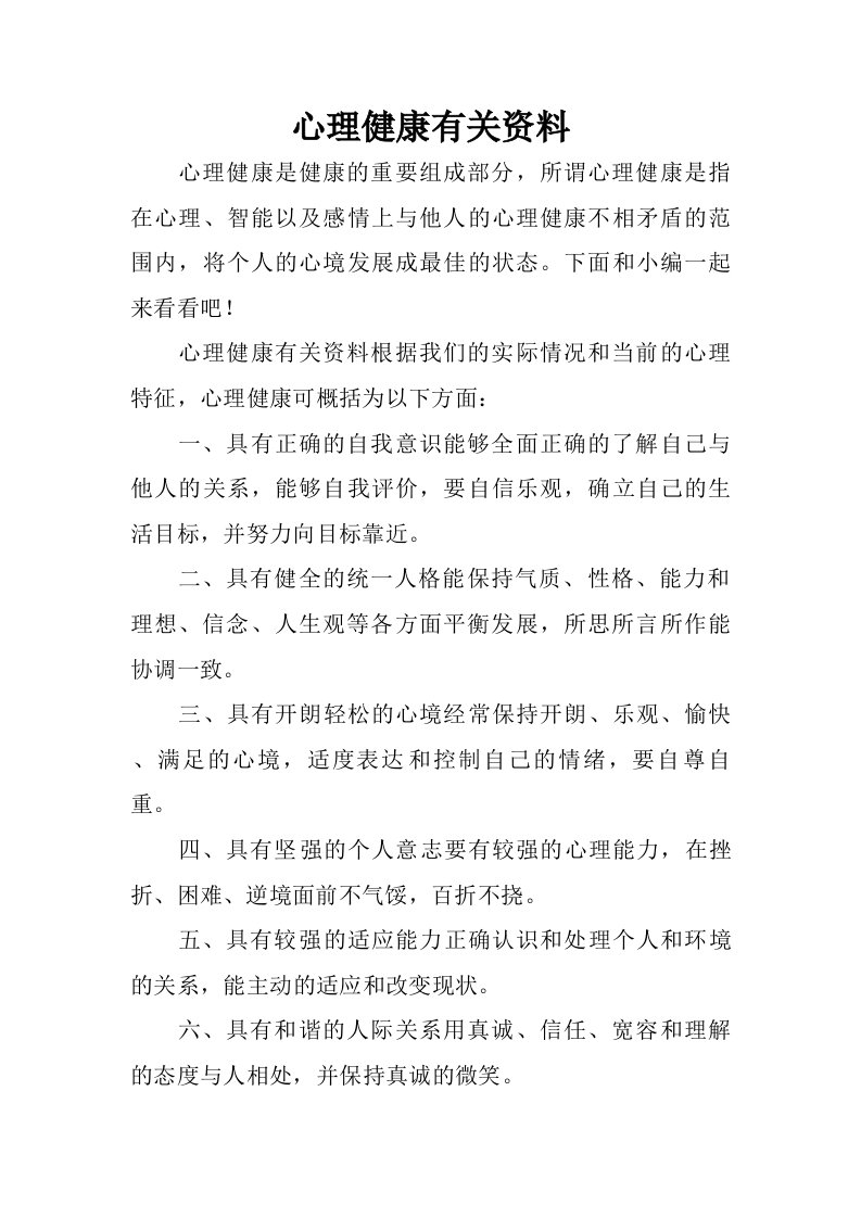 心理健康有关资料.doc