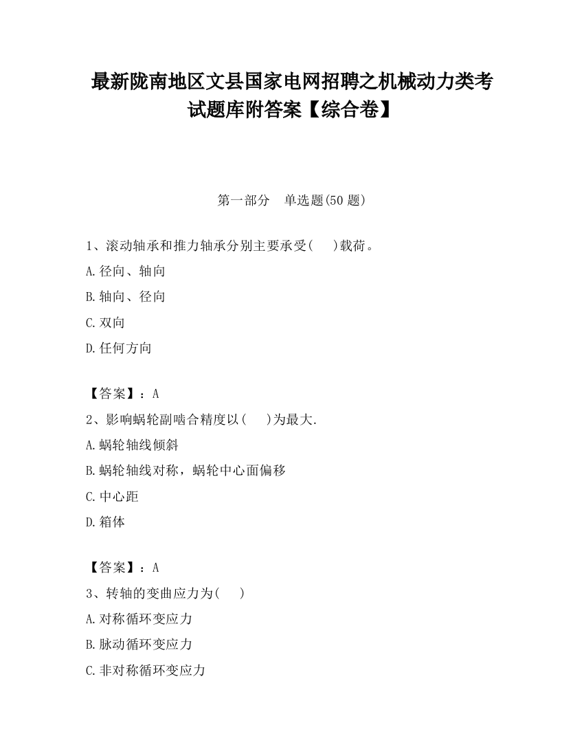 最新陇南地区文县国家电网招聘之机械动力类考试题库附答案【综合卷】