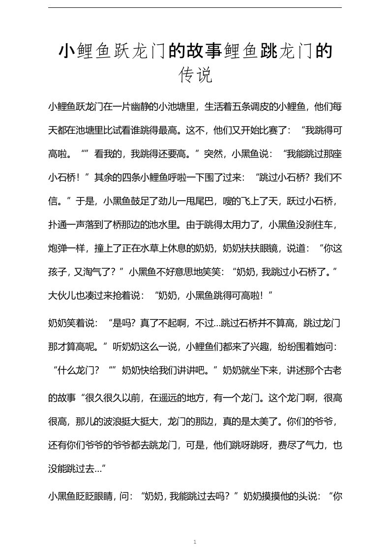 小鲤鱼跃龙门的故事鲤鱼跳龙门的传说