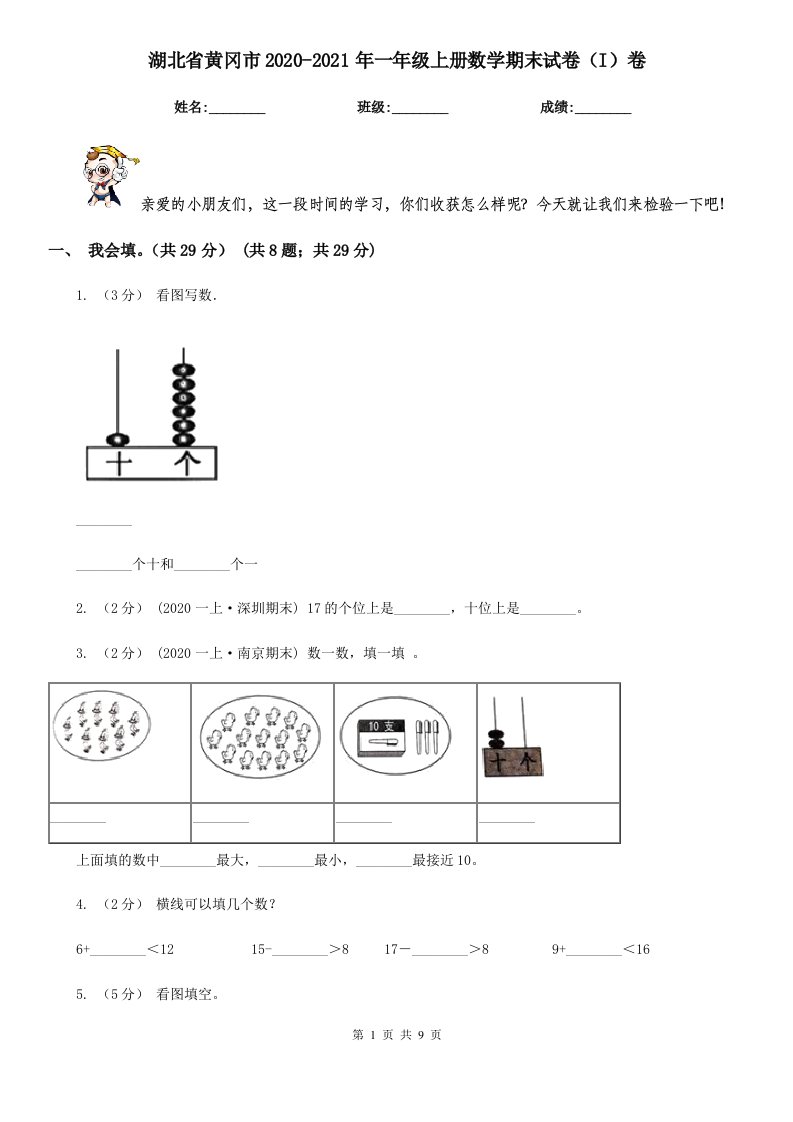 湖北省黄冈市2020-2021年一年级上册数学期末试卷（I）卷