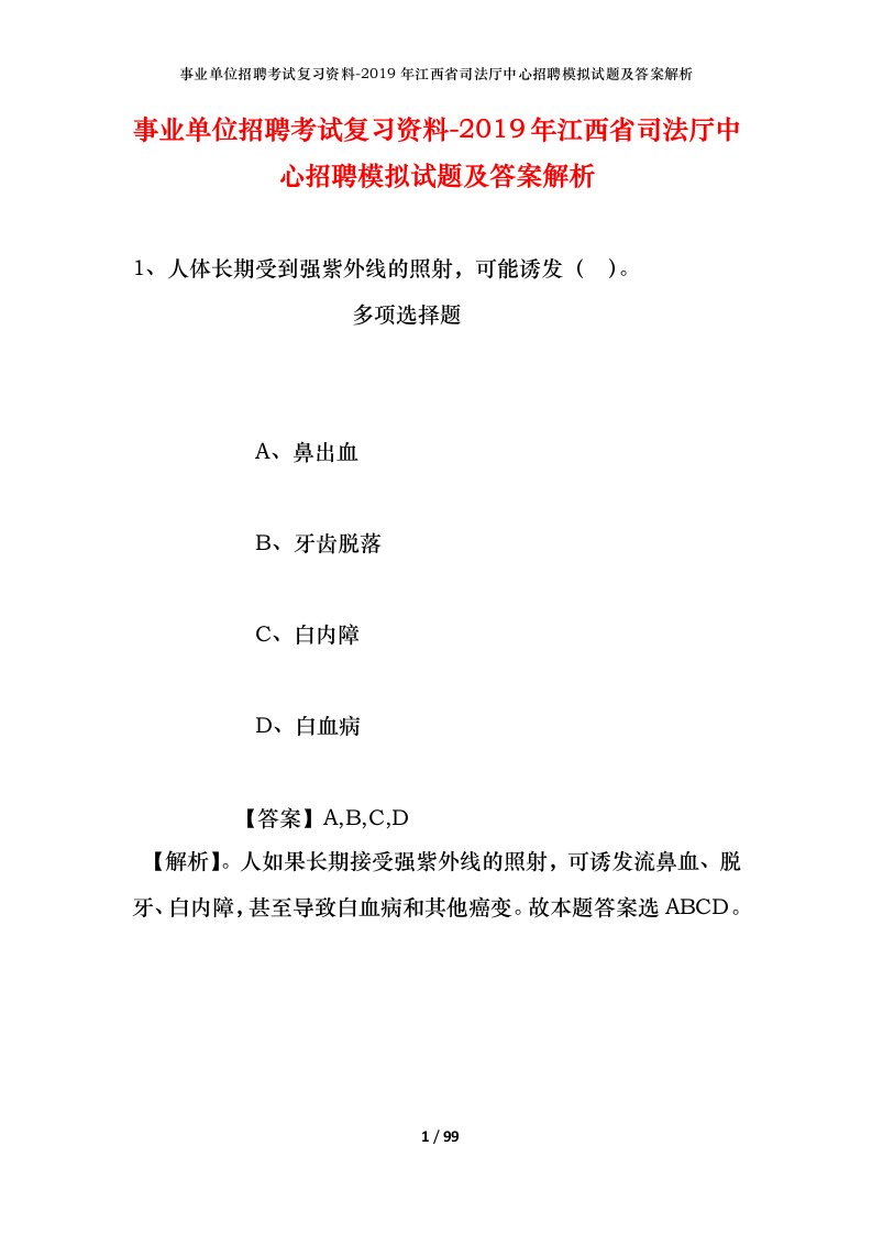 事业单位招聘考试复习资料-2019年江西省司法厅中心招聘模拟试题及答案解析