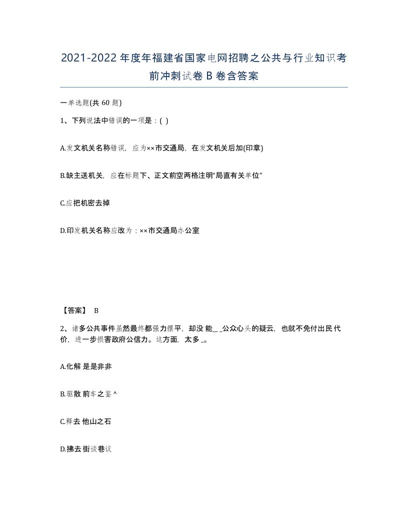 2021-2022年度年福建省国家电网招聘之公共与行业知识考前冲刺试卷B卷含答案