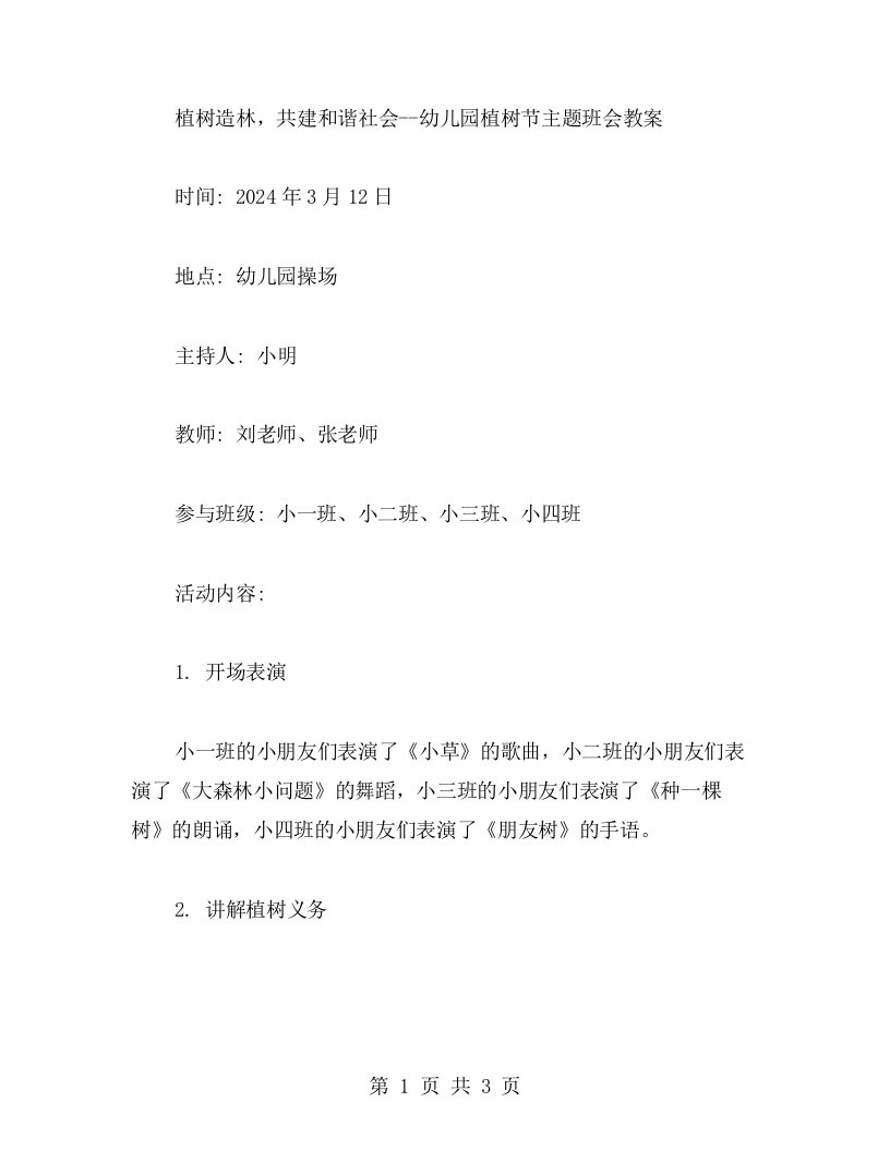 植树造林，共建和谐社会幼儿园植树节主题班会教案