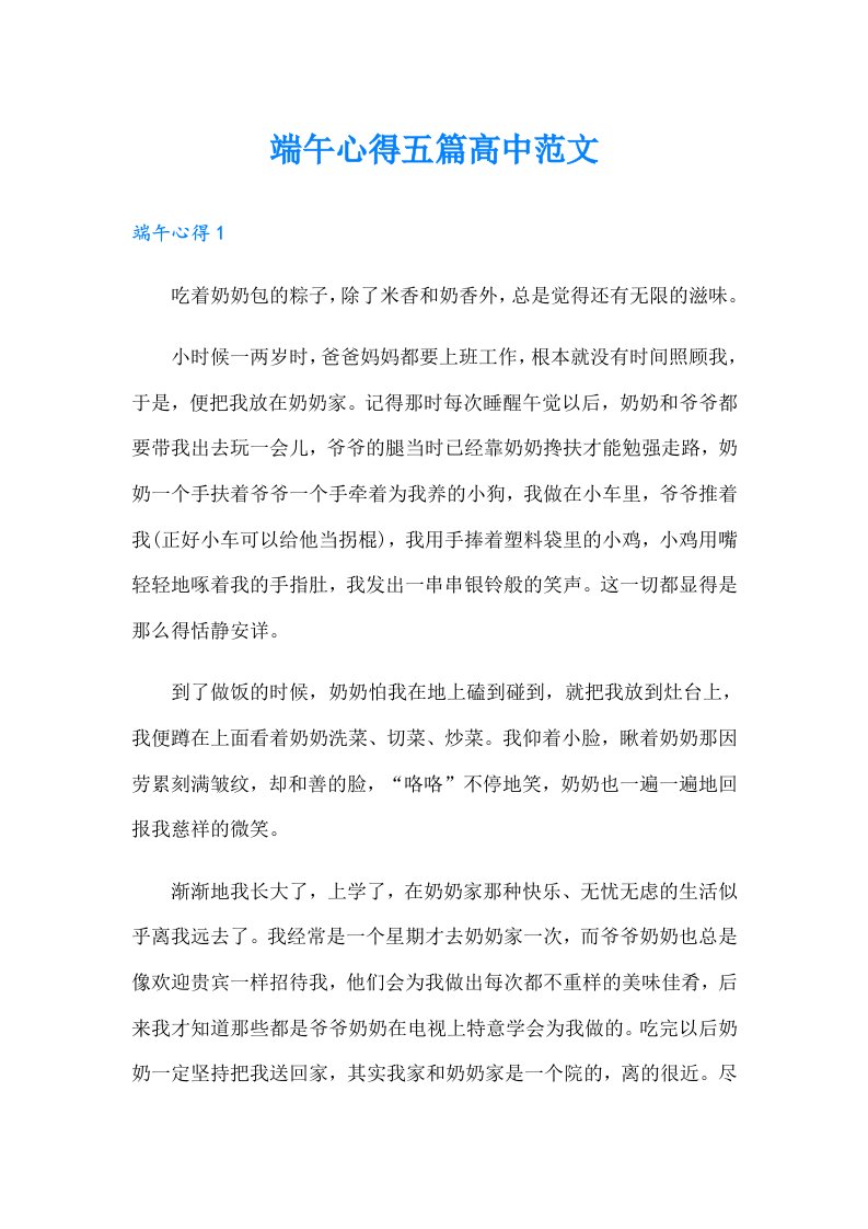 端午心得五篇高中范文