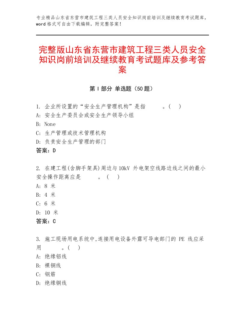 完整版山东省东营市建筑工程三类人员安全知识岗前培训及继续教育考试题库及参考答案