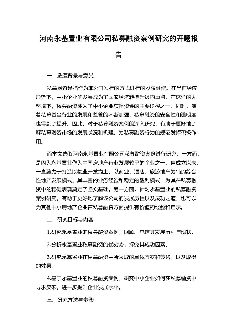 河南永基置业有限公司私募融资案例研究的开题报告