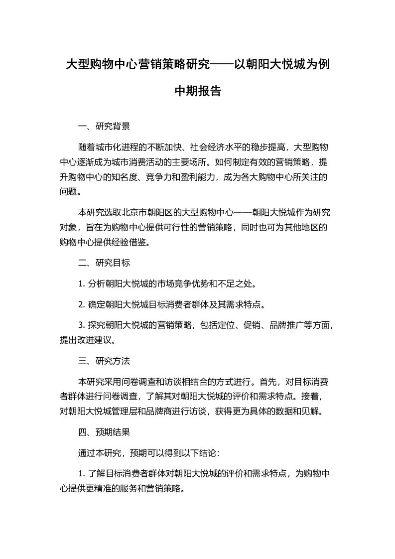 大型购物中心营销策略研究——以朝阳大悦城为例中期报告