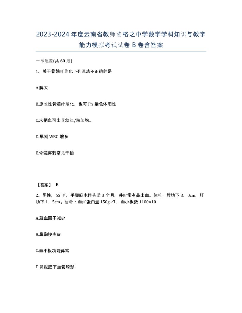 2023-2024年度云南省教师资格之中学数学学科知识与教学能力模拟考试试卷B卷含答案