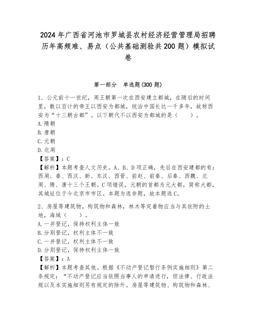 2024年广西省河池市罗城县农村经济经营管理局招聘历年高频难、易点（公共基础测验共200题）模拟试卷带答案（培优）