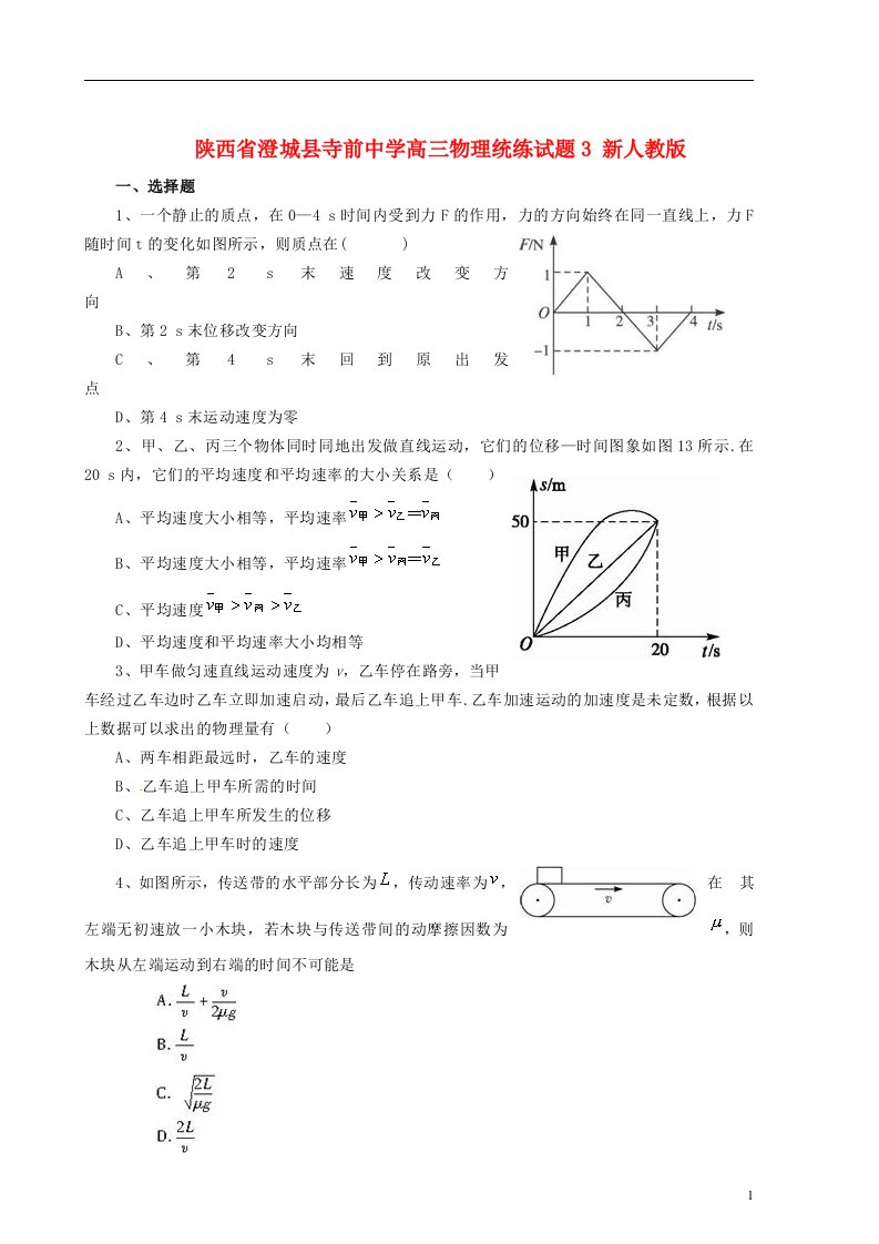 陕西省澄城县寺前中学高三物理统练试题3