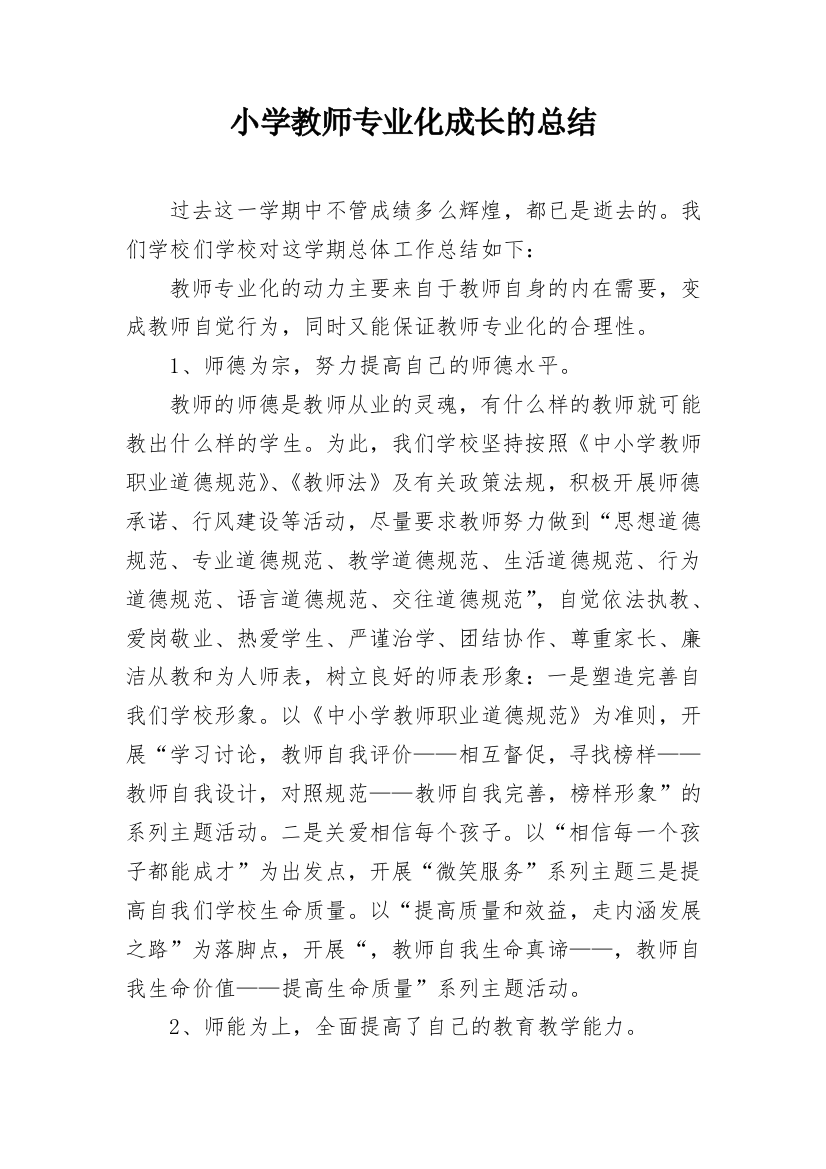 小学教师专业化成长的总结