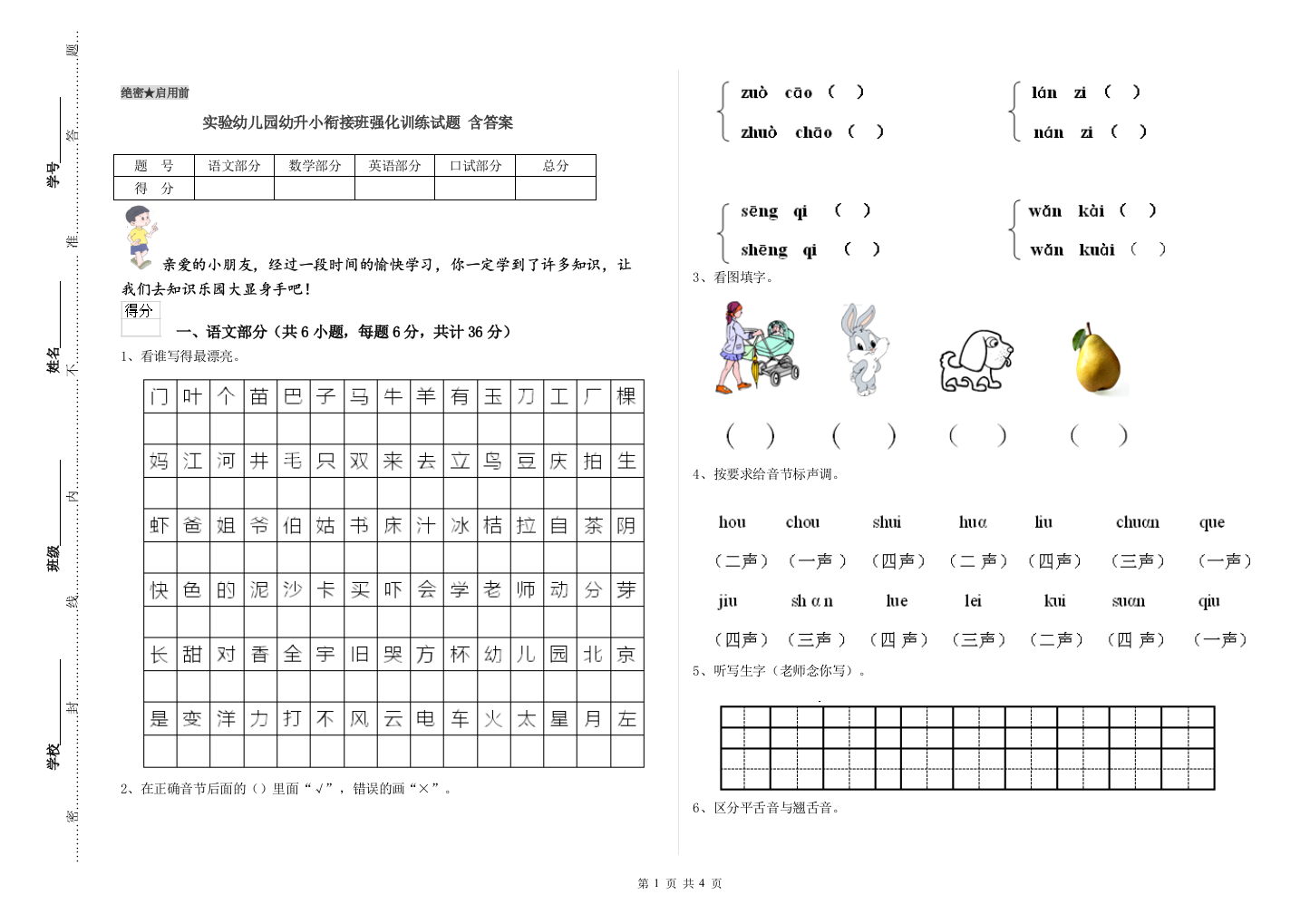 实验幼儿园幼升小衔接班强化训练试题-含答案