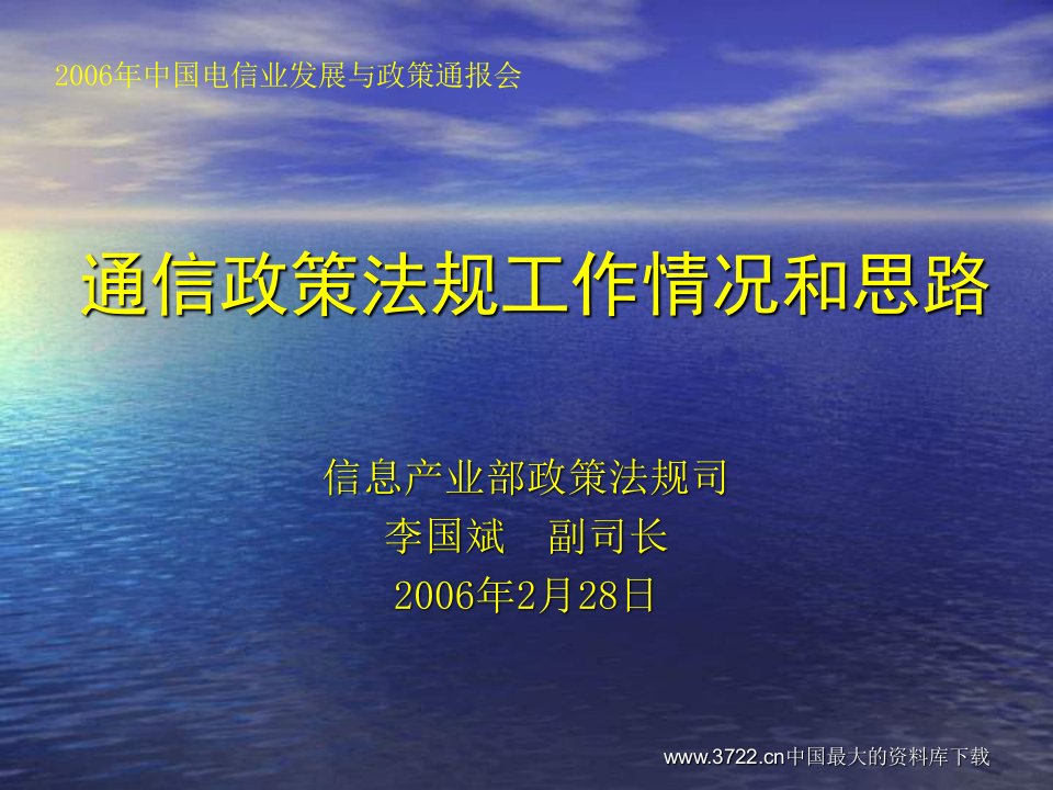 通信政策法规工作情况和思路