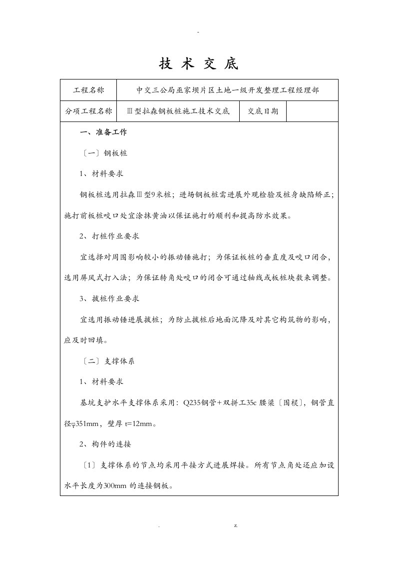 ⅲ型拉森钢板桩施工技术交底大全