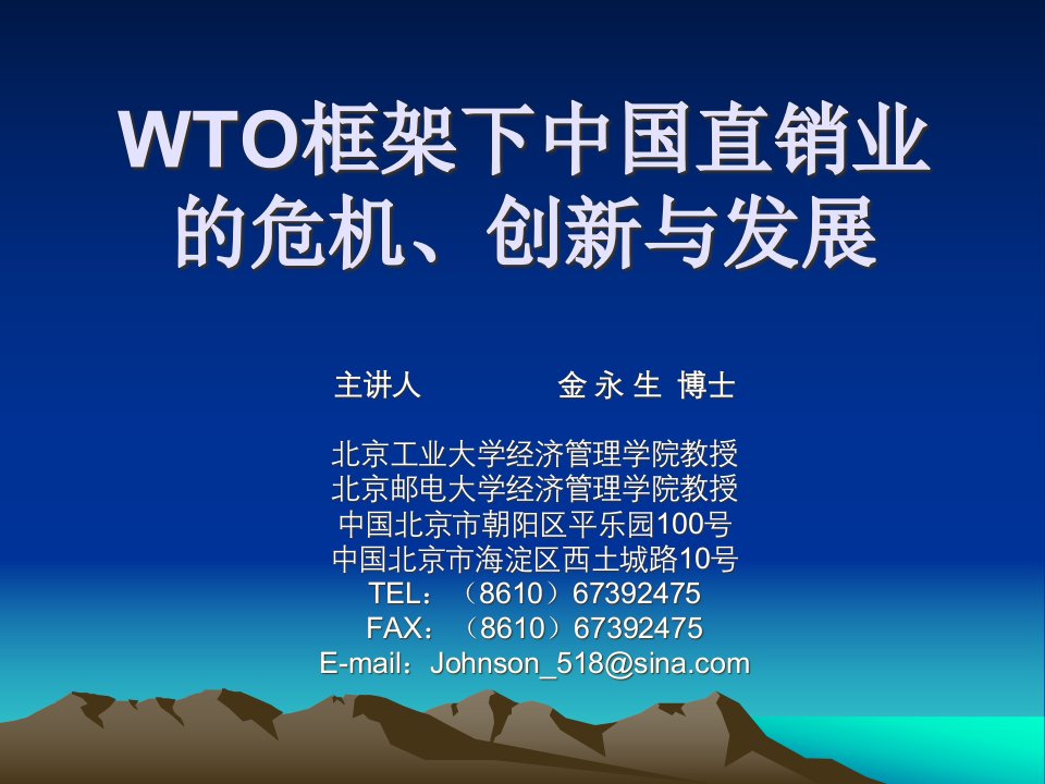 [精选]WTO框架下中国直销业的危机、创新与发展ppt(1)