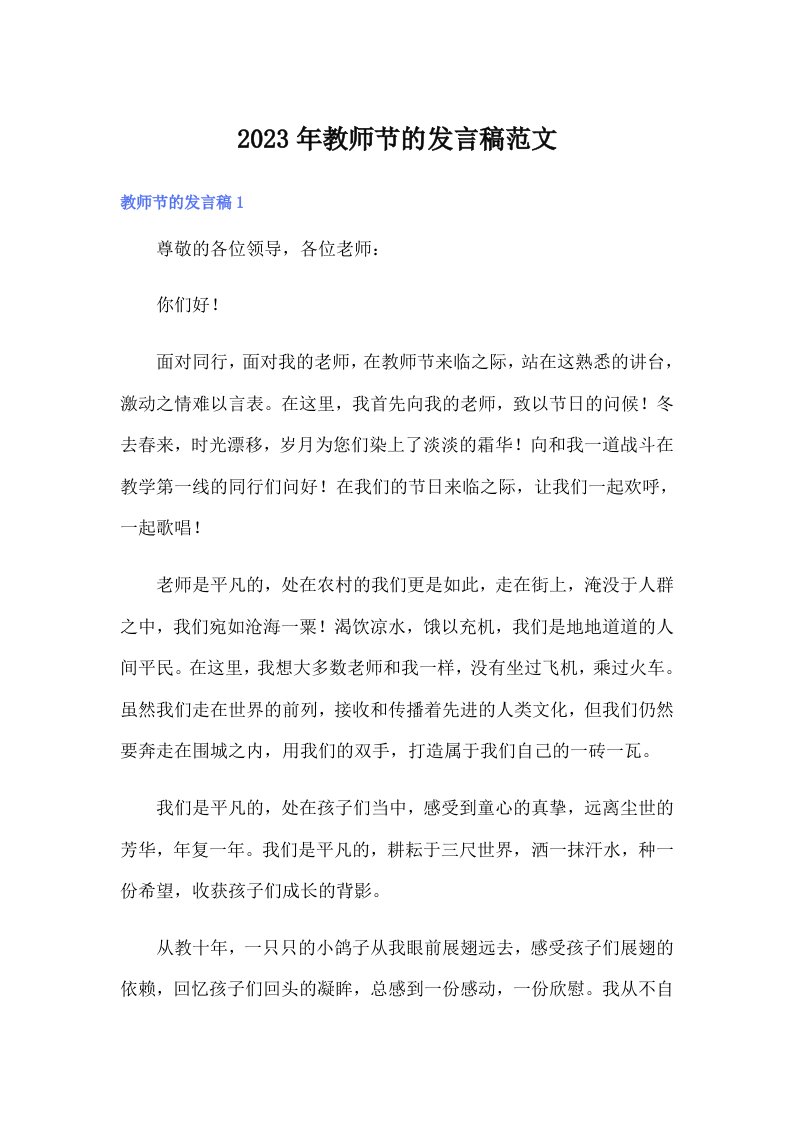 2023年教师节的发言稿范文