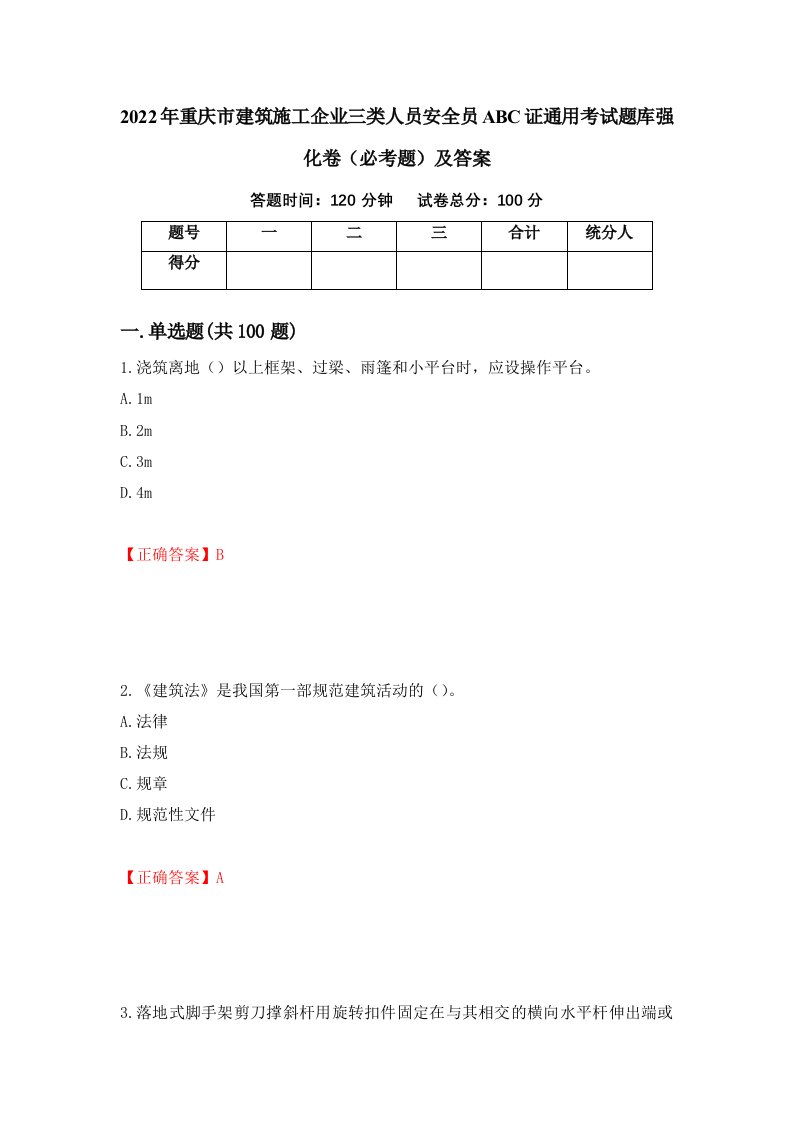 2022年重庆市建筑施工企业三类人员安全员ABC证通用考试题库强化卷必考题及答案第49套