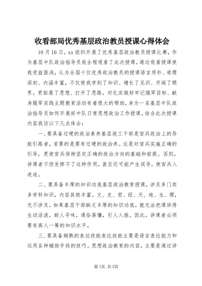 收看部局优秀基层政治教员授课心得体会