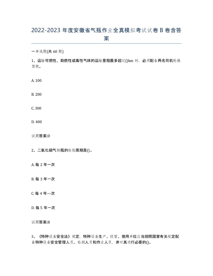 20222023年度安徽省气瓶作业全真模拟考试试卷B卷含答案